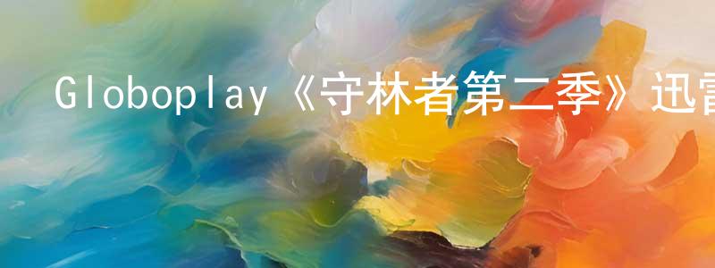 陳新泰發布Globoplay《守林者第二季》迅雷下載/在線觀看/百度云-犯罪/歷史載-美劇天堂